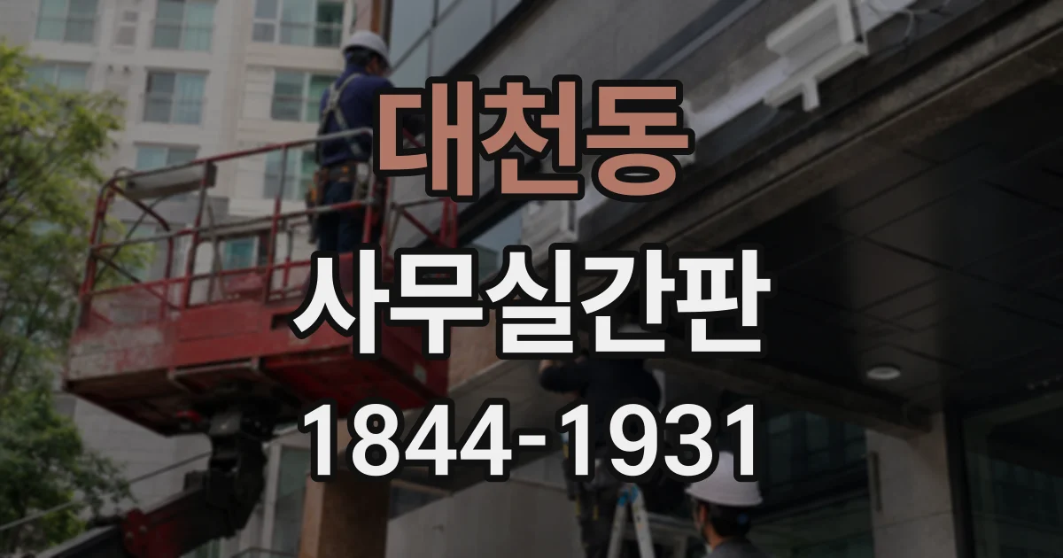 대천동 사무실간판