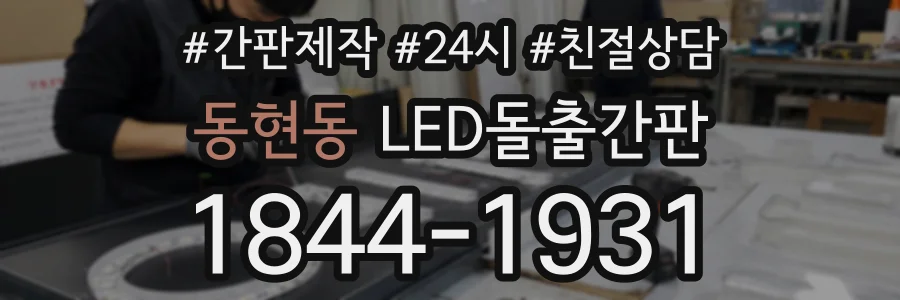 동현동 LED돌출간판 상담 전화 1844-1931