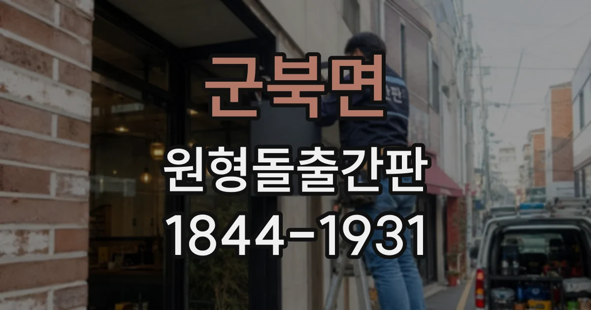군북면 원형돌출간판