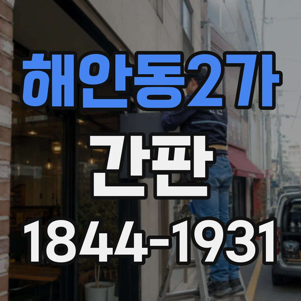 해안동2가 간판
