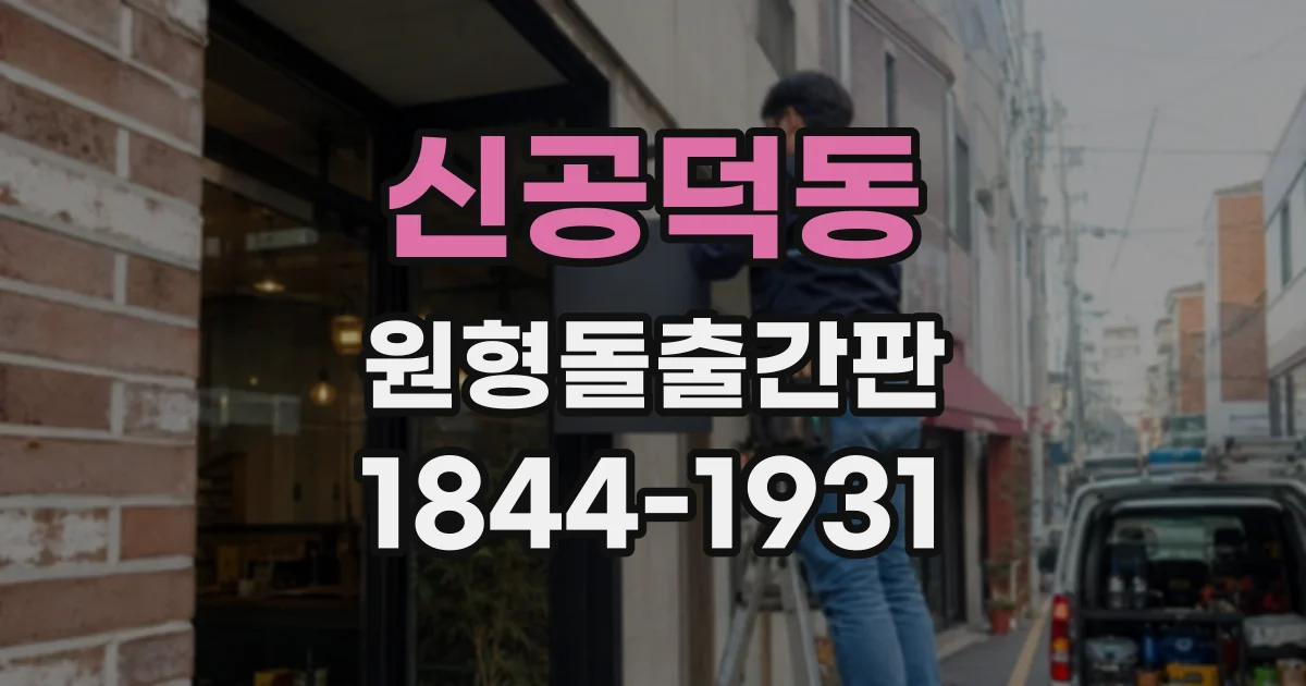 신공덕동 원형돌출간판