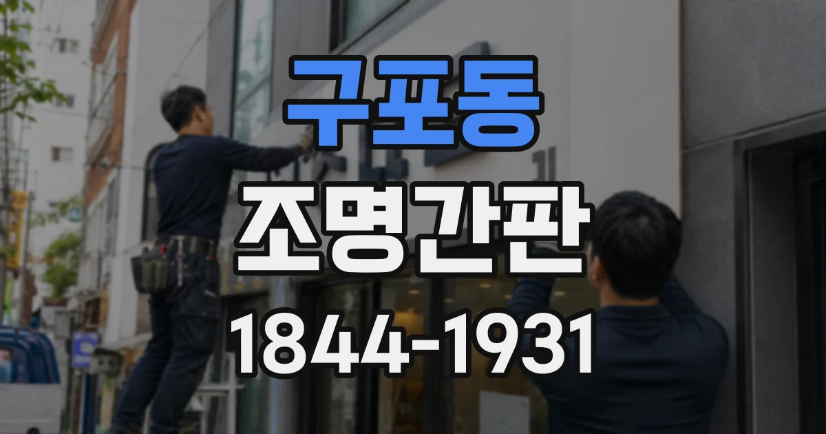 구포동 조명간판