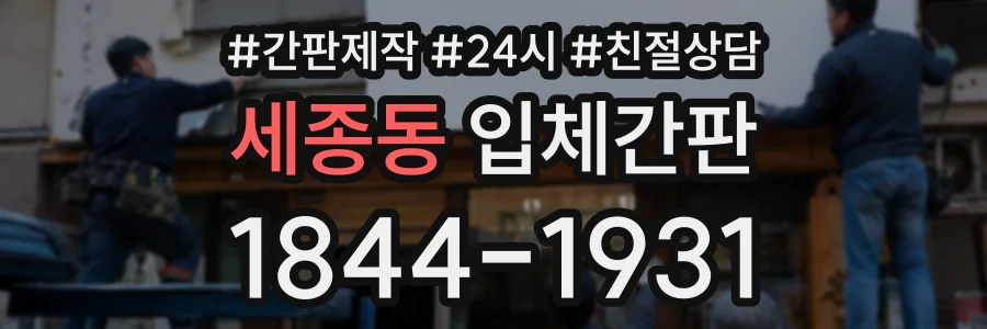 세종동 입체간판 상담 전화 1844-1931