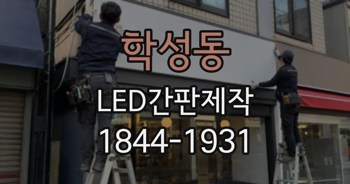 학성동 LED간판제작