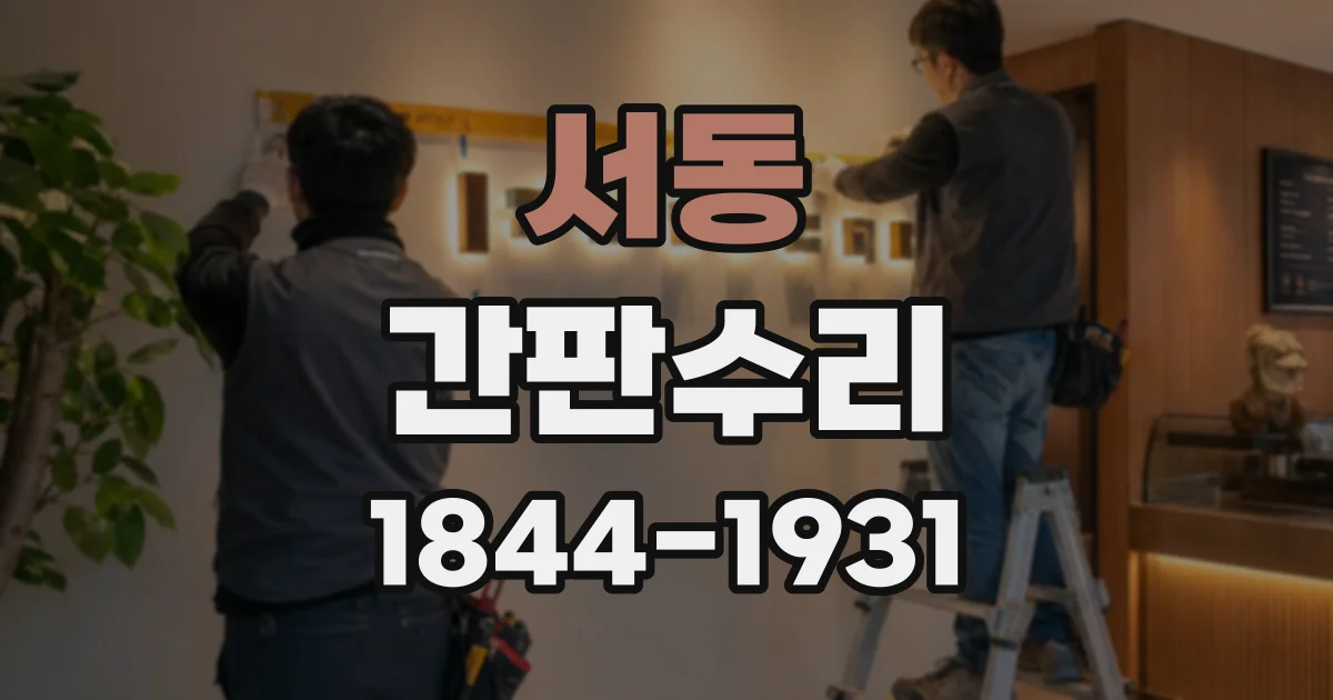 서동 간판수리