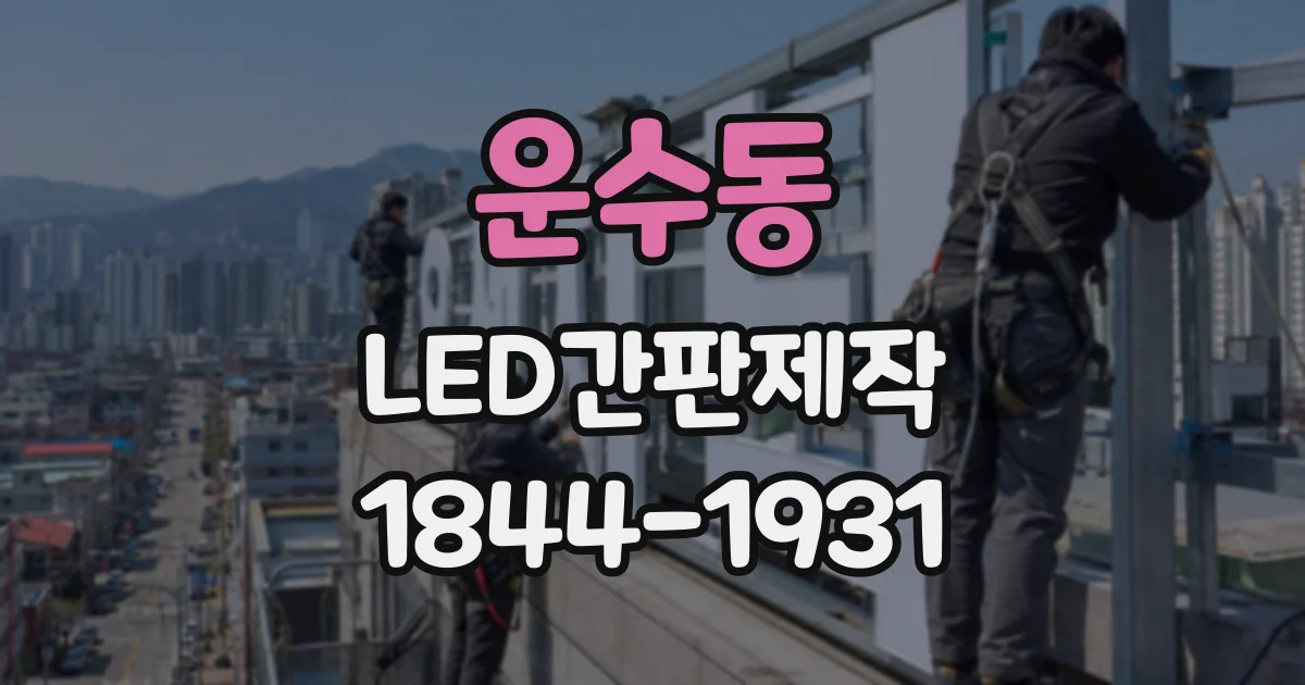 운수동 LED간판제작