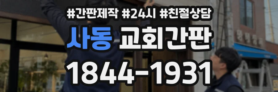 사동 교회간판 상담 전화 1844-1931