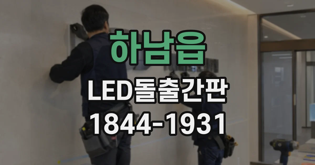 하남읍 LED돌출간판