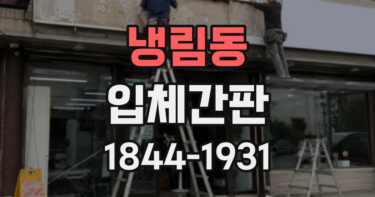 냉림동 입체간판