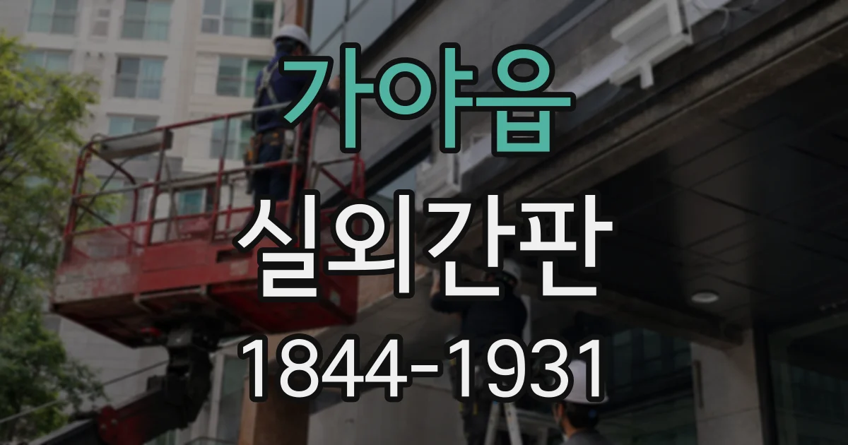 가야읍 실외간판