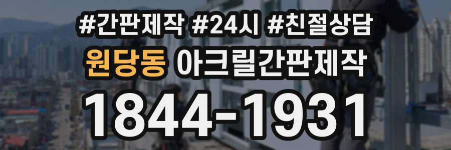 원당동 아크릴간판제작 상담 전화 1844-1931