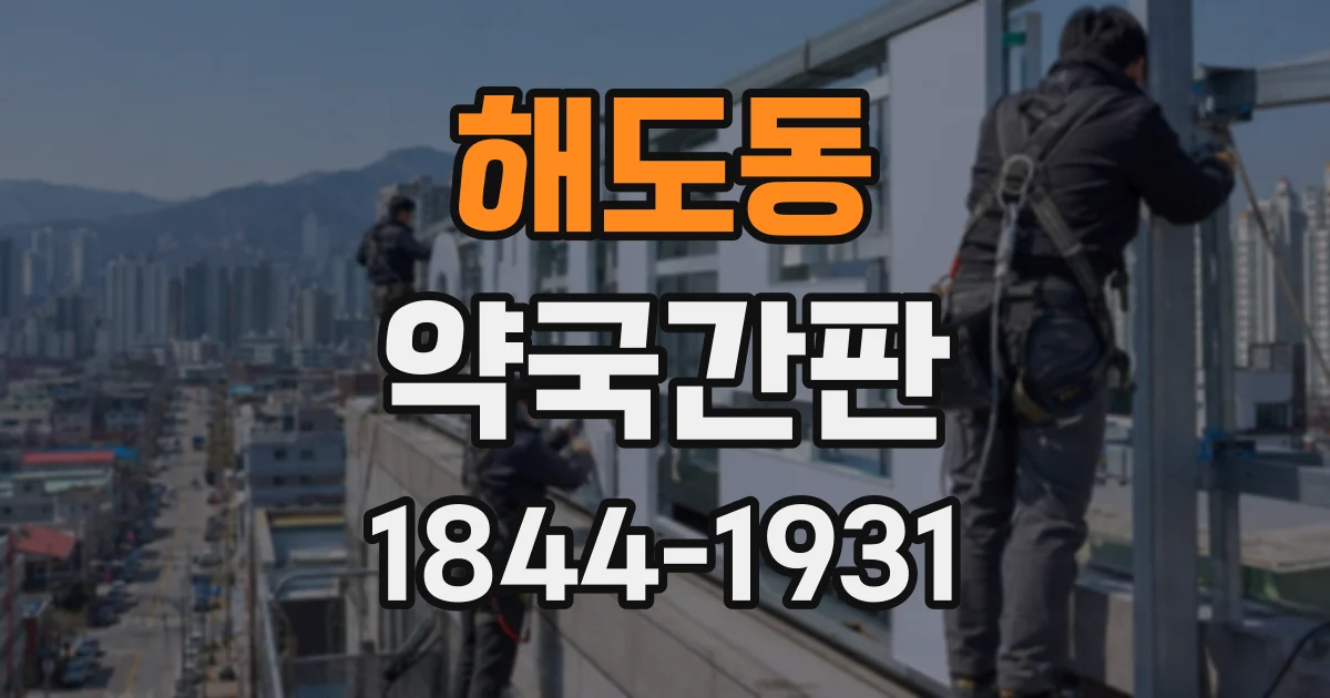 해도동 약국간판