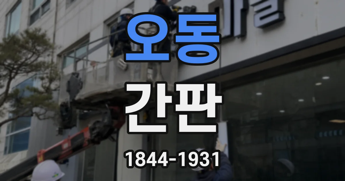 오동 간판