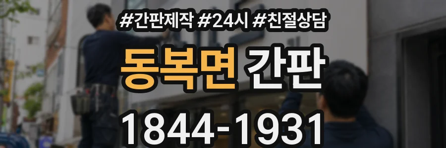 동복면 간판