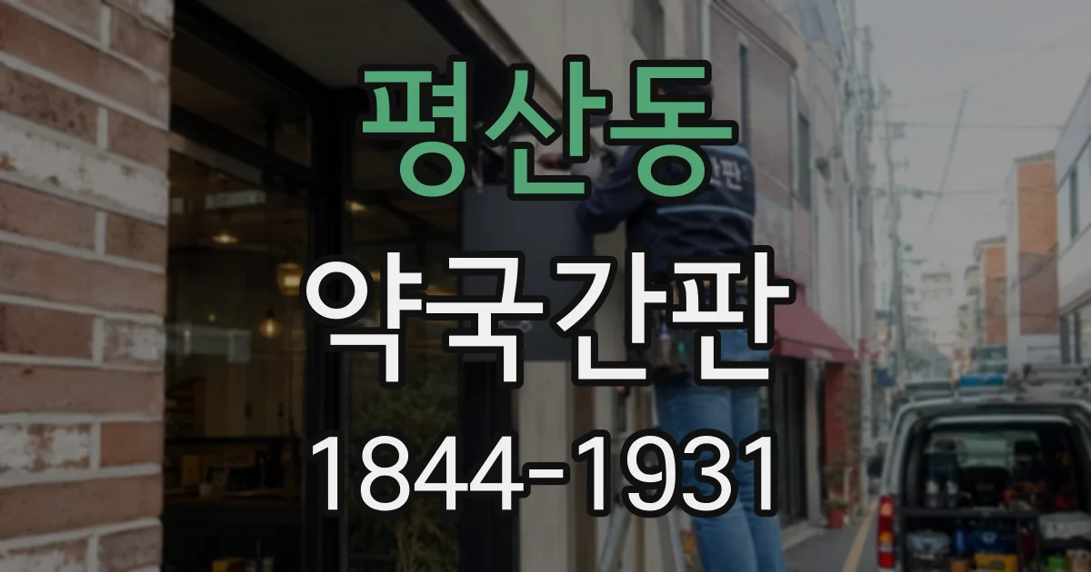평산동 약국간판