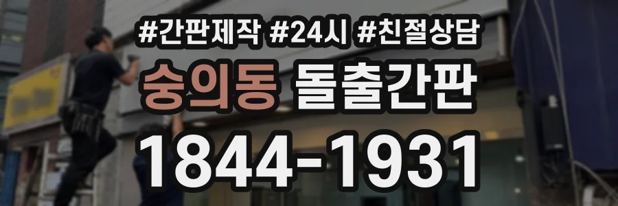 숭의동 돌출간판 상담 전화 1844-1931