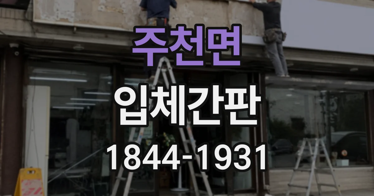 주천면 입체간판