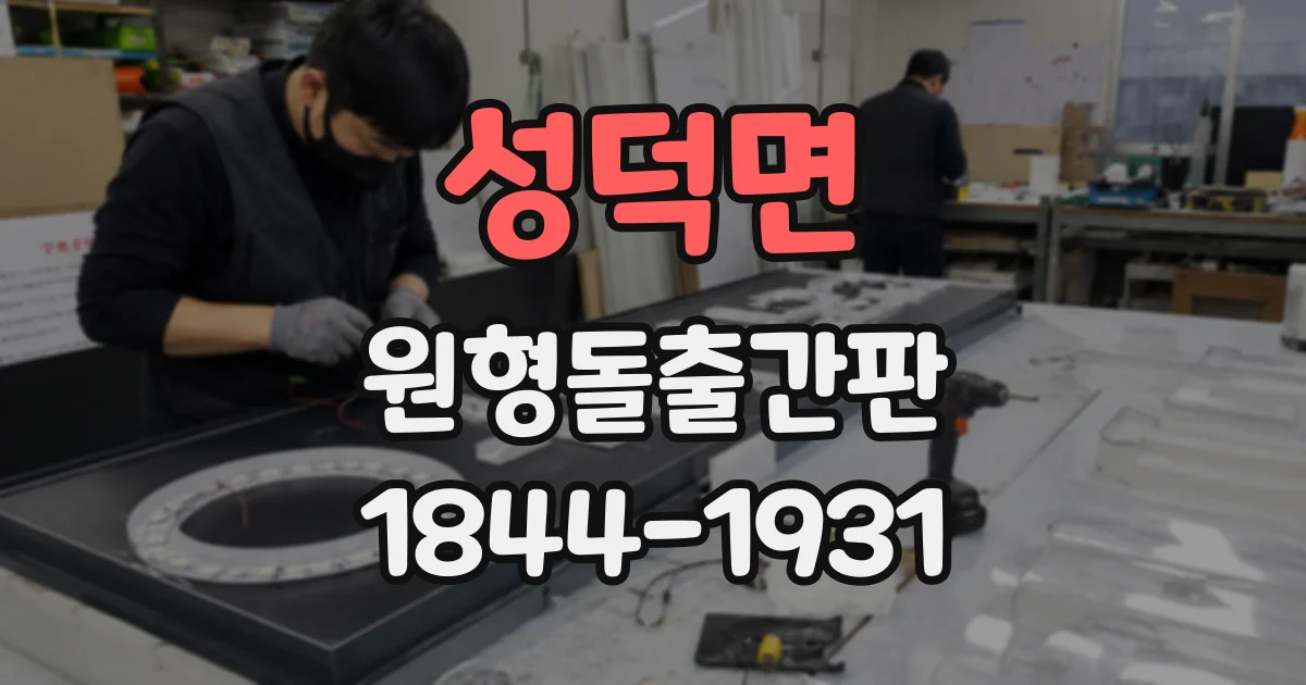 성덕면 원형돌출간판