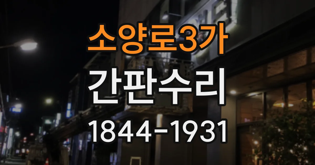 소양로3가 간판수리