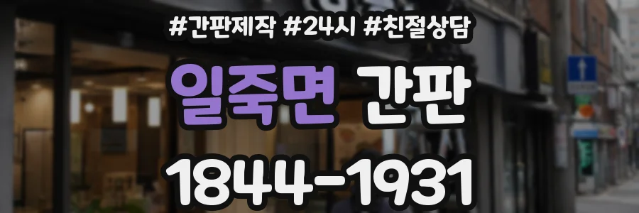 일죽면 간판