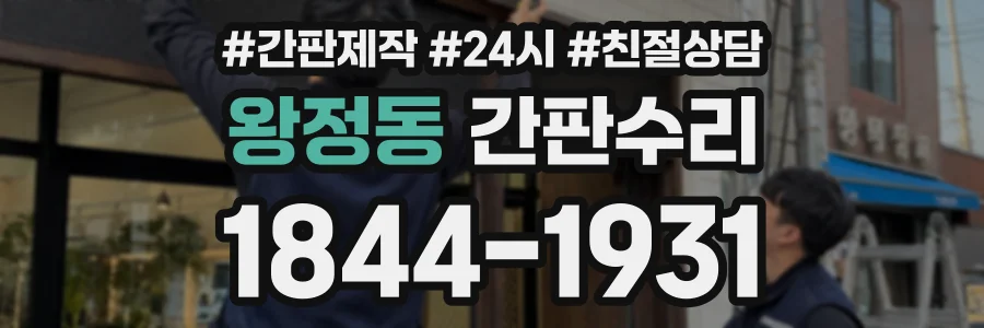 왕정동 간판수리 상담 전화 1844-1931