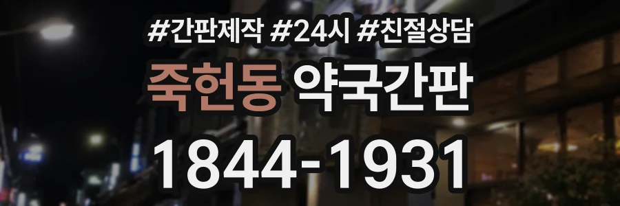 죽헌동 약국간판 상담 전화 1844-1931