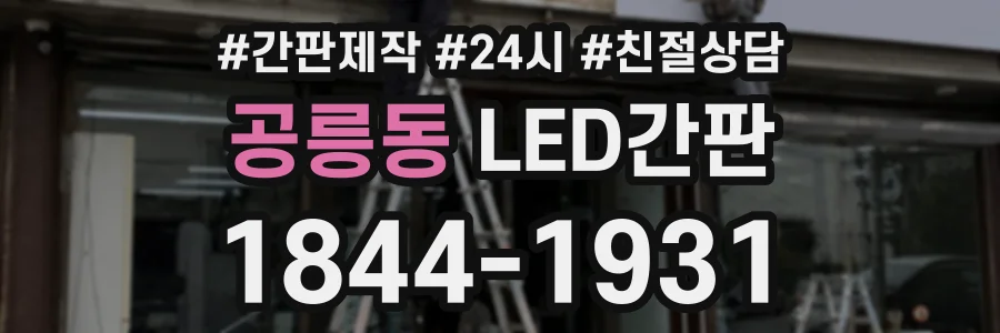공릉동 LED간판 상담 전화 1844-1931
