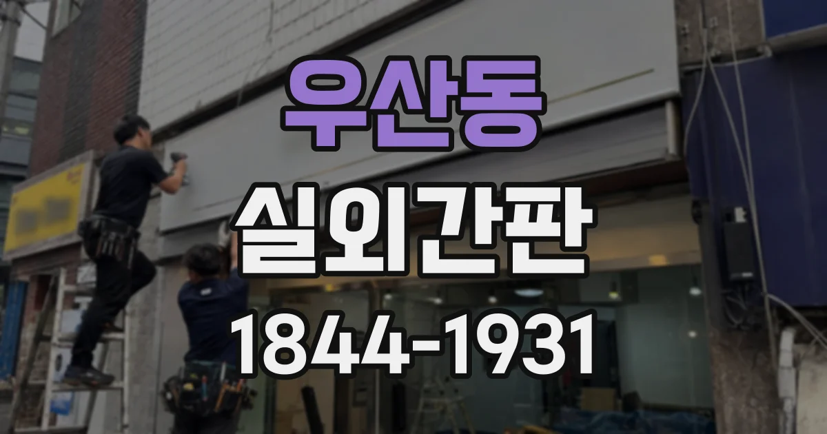 우산동 실외간판