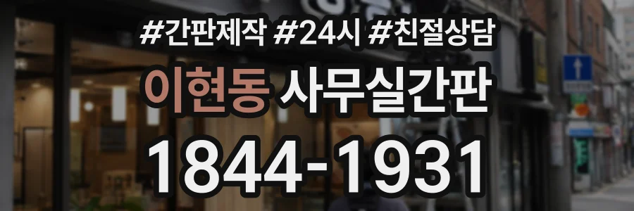 이현동 사무실간판 상담 전화 1844-1931