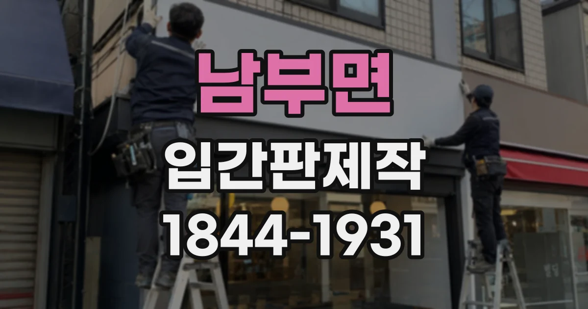 남부면 입간판제작