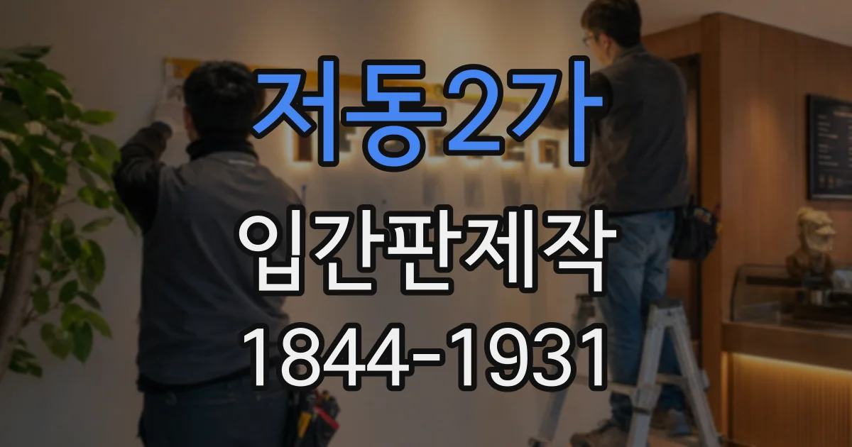 저동2가 입간판제작