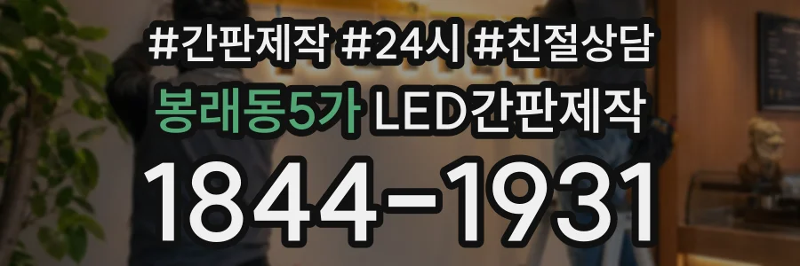 봉래동5가 LED간판제작 상담 전화 1844-1931