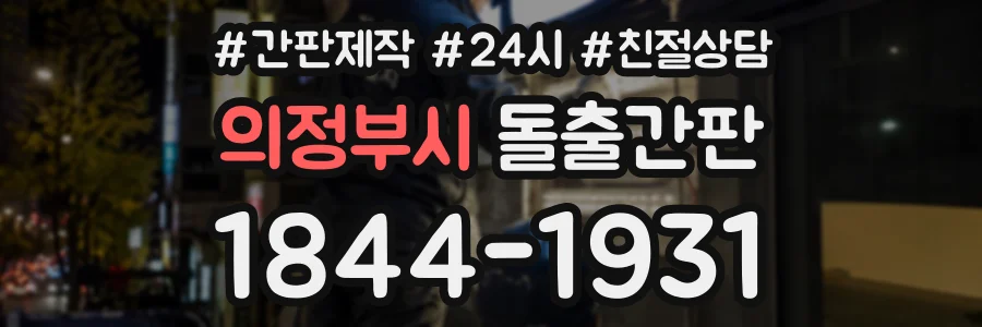 의정부시 돌출간판 상담 전화 1844-1931