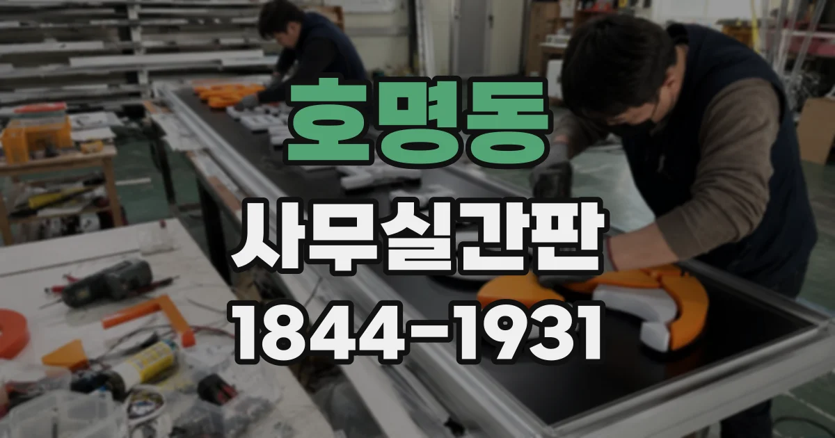 호명동 사무실간판
