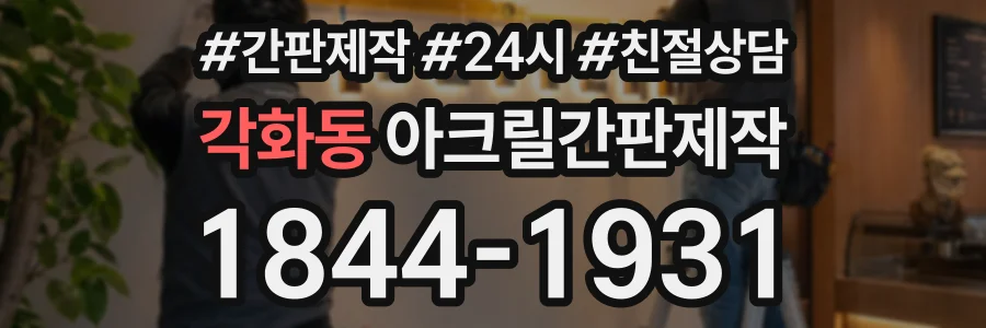 각화동 아크릴간판제작 상담 전화 1844-1931