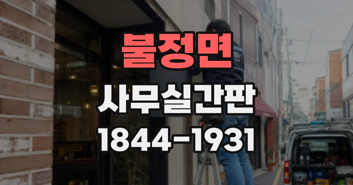 불정면 사무실간판