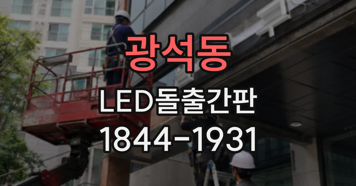 광석동 LED돌출간판