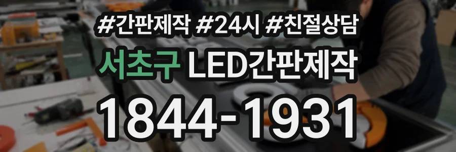서초구 LED간판제작 상담 전화 1844-1931