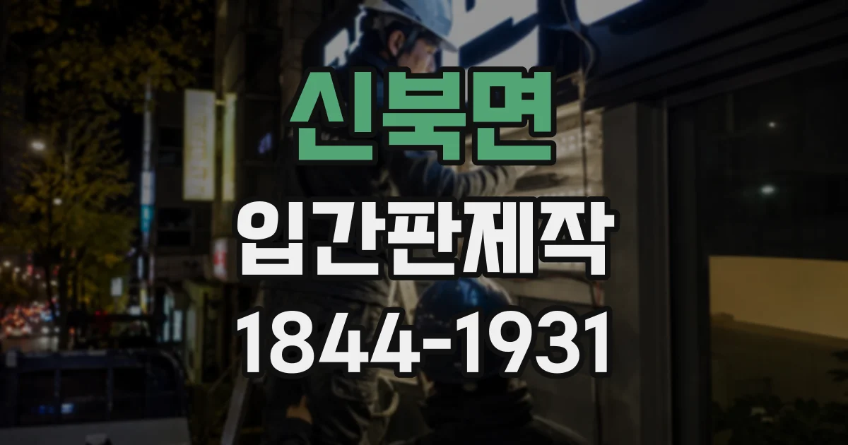 신북면 입간판제작