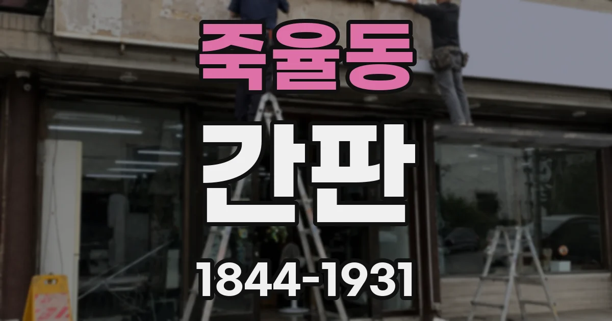 죽율동 간판