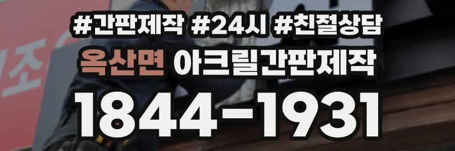 옥산면 아크릴간판제작 상담 전화 1844-1931