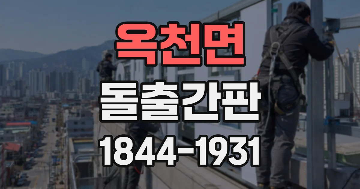 옥천면 돌출간판