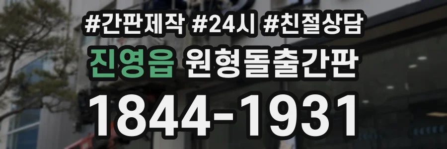 진영읍 원형돌출간판 상담 전화 1844-1931