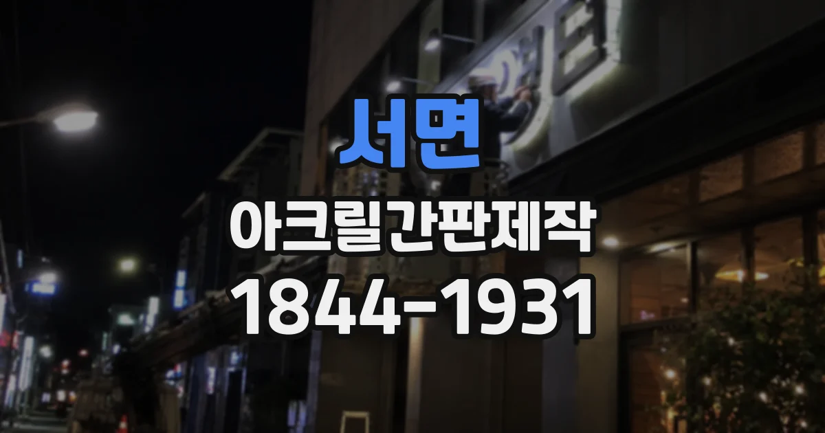 서면 아크릴간판제작