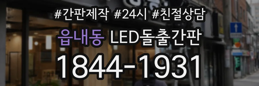 읍내동 LED돌출간판 상담 전화 1844-1931