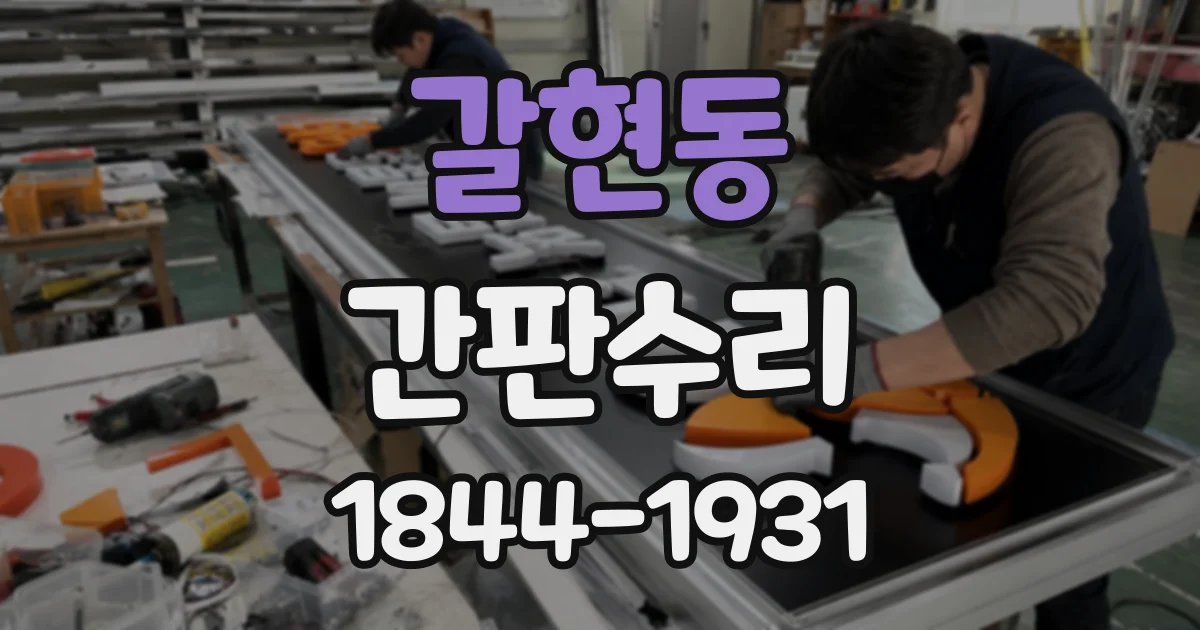 갈현동 간판수리