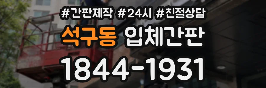 석구동 입체간판 상담 전화 1844-1931