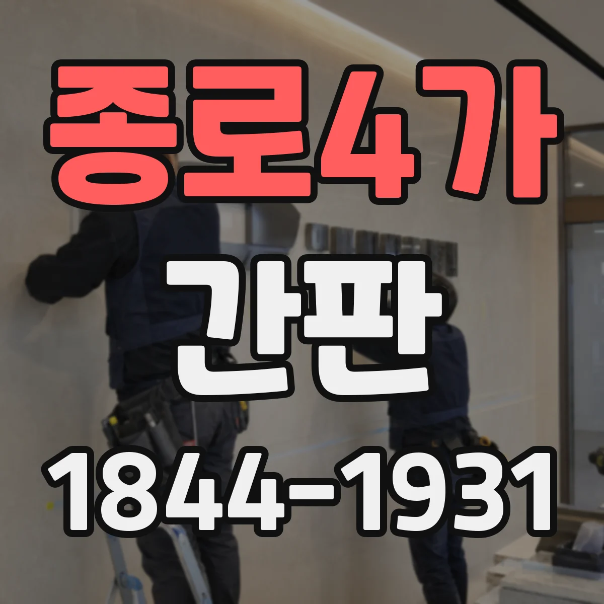 종로4가 간판
