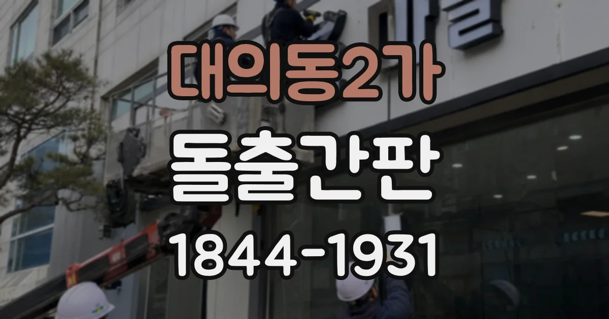 대의동2가 돌출간판