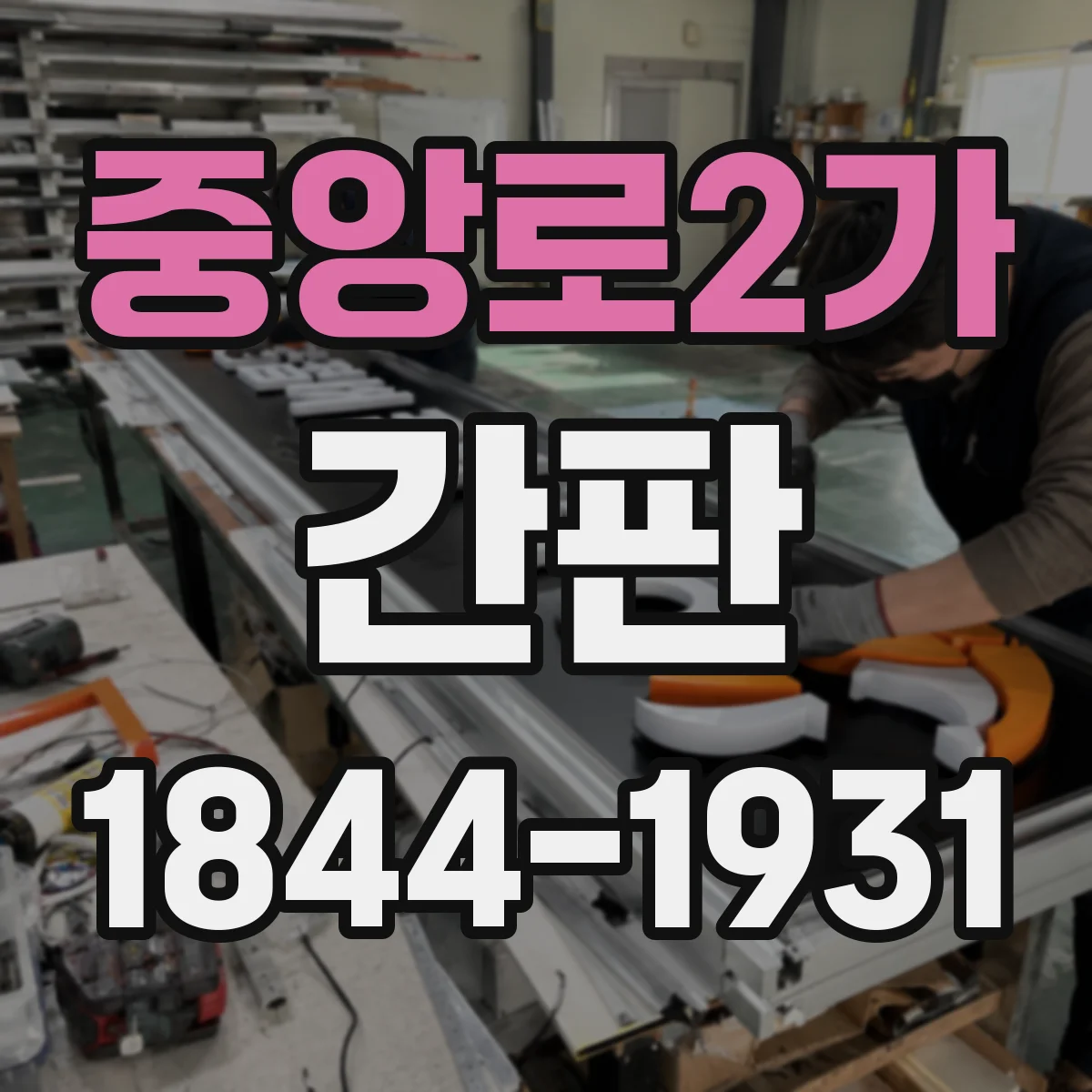 중앙로2가 간판